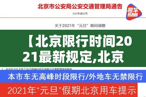 【北京限行时间2021最新规定,北京限行最新消息2021】