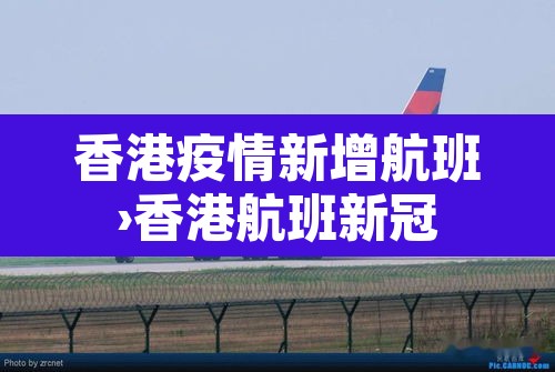 香港疫情新增航班›香港航班新冠 香港疫情新增航班›香港航班新冠