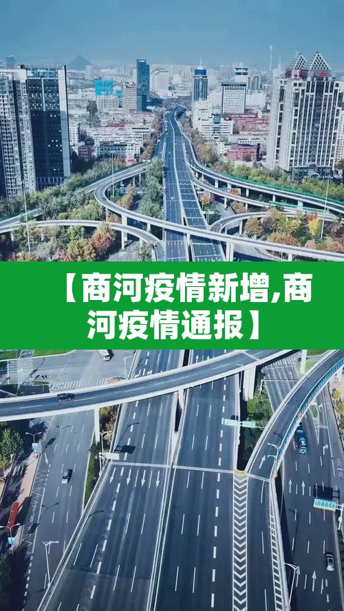 【商河疫情新增,商河疫情通报】