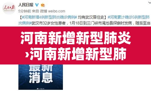 河南新增新型肺炎›河南新增新型肺炎病例