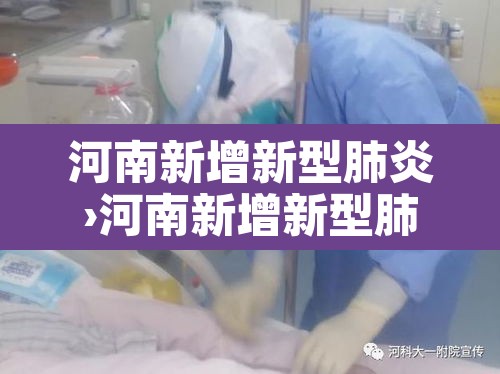 河南新增新型肺炎›河南新增新型肺炎病例