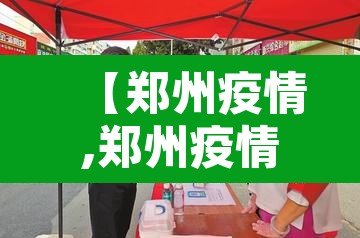 【郑州疫情,郑州疫情最新消息今天】