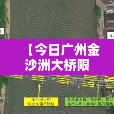 【今日广州金沙洲大桥限行·广州金沙洲大桥能骑单车通过吗】