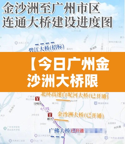 【今日广州金沙洲大桥限行·广州金沙洲大桥能骑单车通过吗】