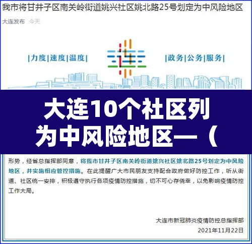 大连10个社区列为中风险地区—（大连10个社区列为中风险地区吗）