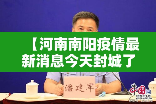 【河南南阳疫情最新消息今天封城了,河南南阳疫情最新数据消息开学】