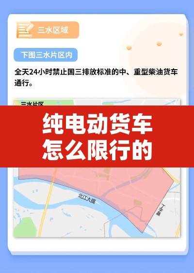 纯电动货车怎么限行的：纯电动货车怎么限行的啊