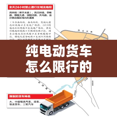 纯电动货车怎么限行的：纯电动货车怎么限行的啊