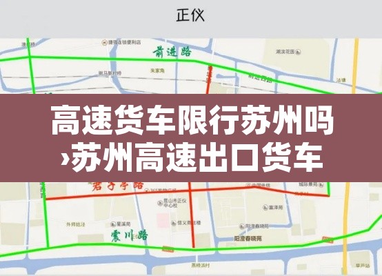 高速货车限行苏州吗›苏州高速出口货车可以下吗