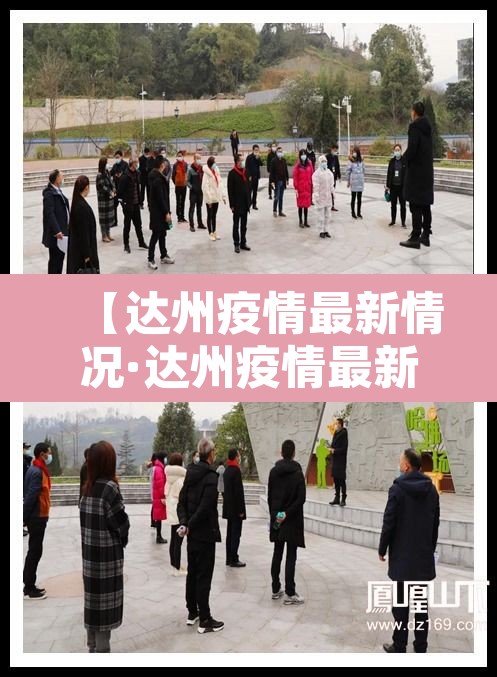 【达州疫情最新情况·达州疫情最新消息今天这一例来自哪里?】 【达州疫情最新情况·达州疫情最新消息今天这一例来自哪里?】