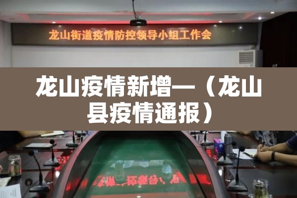 龙山疫情新增—（龙山县疫情通报）