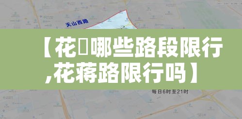 【花荄哪些路段限行,花蒋路限行吗】