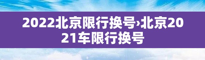 2022北京限行换号›北京2021车限行换号