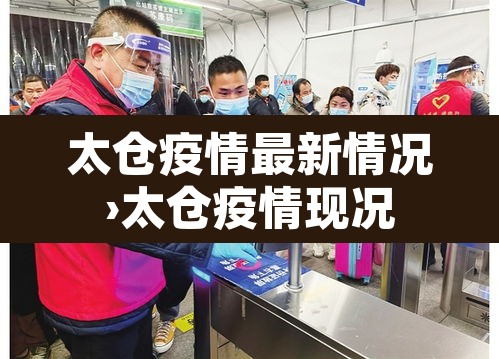 太仓疫情最新情况›太仓疫情现况