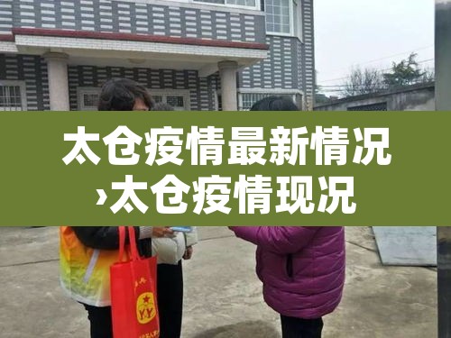 太仓疫情最新情况›太仓疫情现况