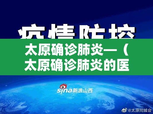 太原确诊肺炎—（太原确诊肺炎的医院）