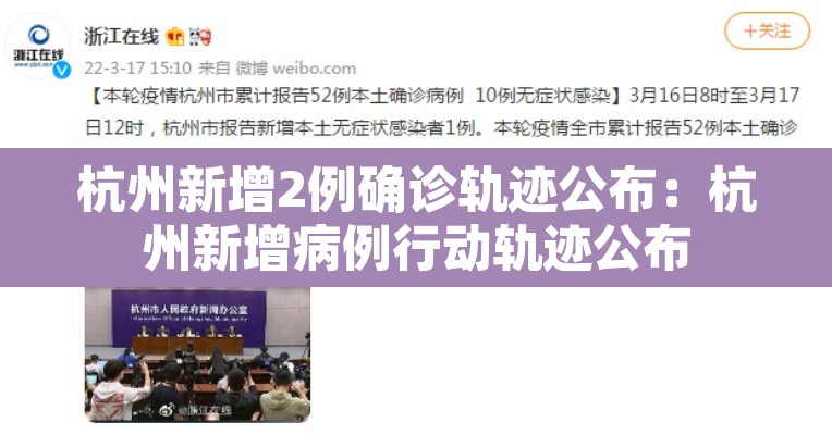 杭州新增2例确诊轨迹公布：杭州新增病例行动轨迹公布