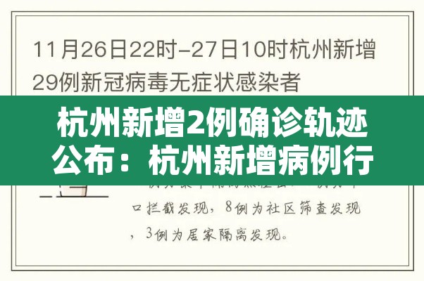 杭州新增2例确诊轨迹公布：杭州新增病例行动轨迹公布