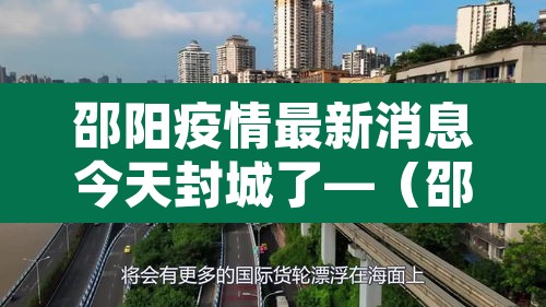邵阳疫情最新消息今天封城了—（邵阳疫情最新消息今天封城了吗）