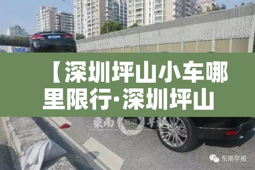 【深圳坪山小车哪里限行·深圳坪山区限行小车吗】