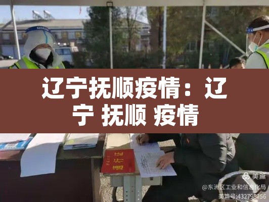 辽宁抚顺疫情：辽宁 抚顺 疫情