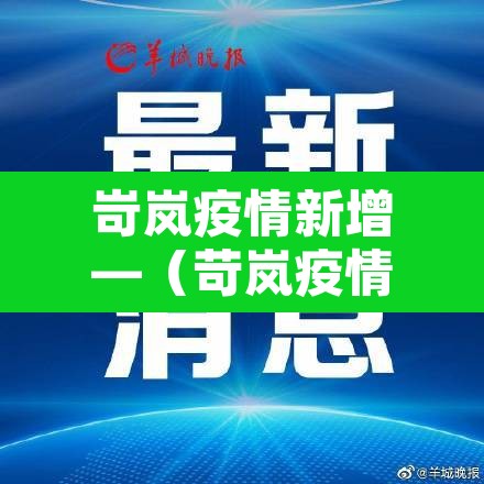 岢岚疫情新增—（苛岚疫情）