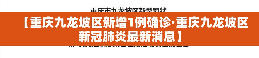 【重庆九龙坡区新增1例确诊·重庆九龙坡区新冠肺炎最新消息】