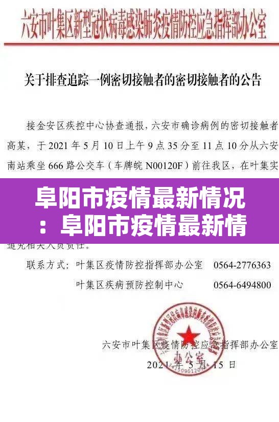 阜阳市疫情最新情况：阜阳市疫情最新情况今日新增