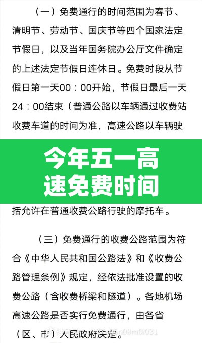 今年五一高速免费时间表2024—（今年五一高速免费从什么时候开始）