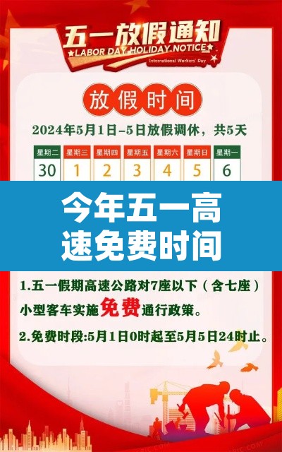 今年五一高速免费时间表2024—（今年五一高速免费从什么时候开始）