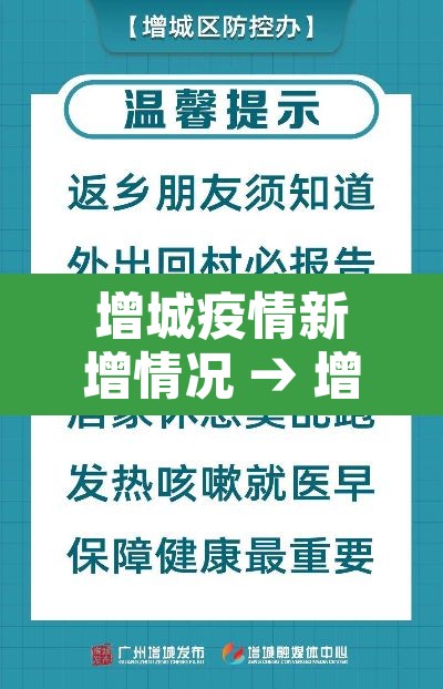 增城疫情新增情况 → 增城疫情新增情况通报