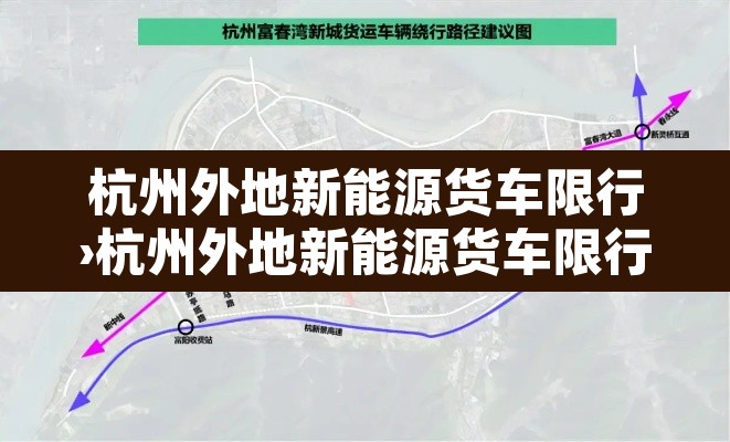 杭州外地新能源货车限行›杭州外地新能源货车限行吗