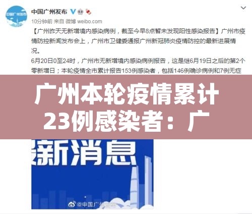 广州本轮疫情累计23例感染者：广州本轮疫情累计23例感染者是哪里的