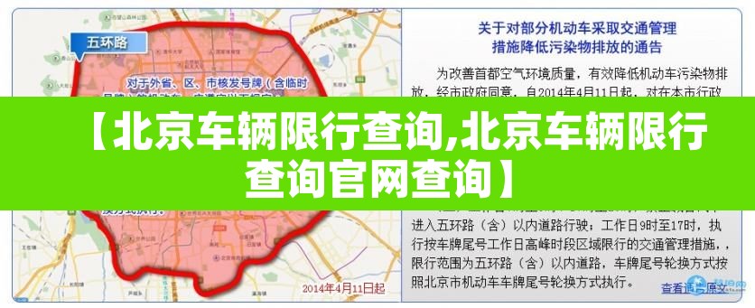 【北京车辆限行查询,北京车辆限行查询官网查询】 【北京车辆限行查询,北京车辆限行查询官网查询】