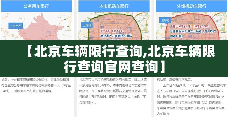 【北京车辆限行查询,北京车辆限行查询官网查询】 【北京车辆限行查询,北京车辆限行查询官网查询】