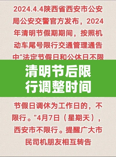 清明节后限行调整时间—（2021年清明节后限行）