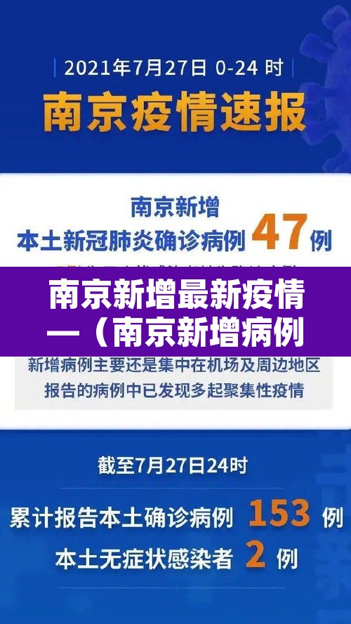 南京新增最新疫情—（南京新增病例最新）