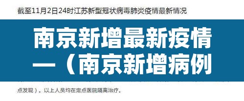 南京新增最新疫情—（南京新增病例最新）