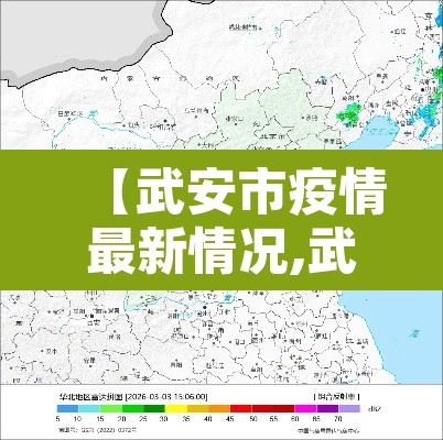 【武安市疫情最新情况,武安市新型冠状病毒最新消息】