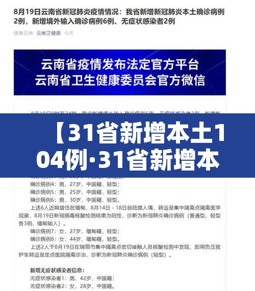 【31省新增本土104例·31省新增本土病例4例】