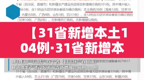 【31省新增本土104例·31省新增本土病例4例】