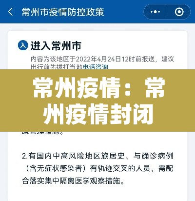 常州疫情：常州疫情封闭