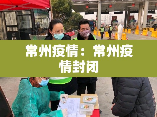 常州疫情：常州疫情封闭