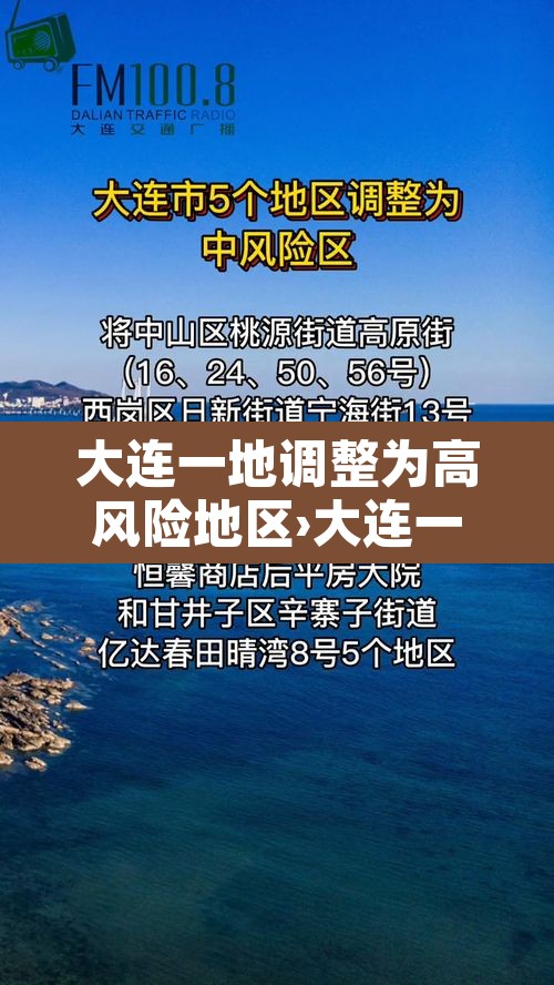 大连一地调整为高风险地区›大连一地调整为高风险地区名单