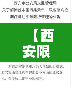 【西安限号查询·西安限号查询今天限号多少】