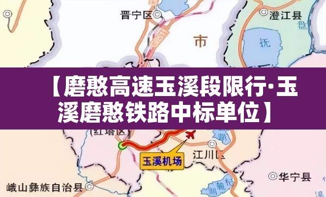 【磨憨高速玉溪段限行·玉溪磨憨铁路中标单位】 【磨憨高速玉溪段限行·玉溪磨憨铁路中标单位】