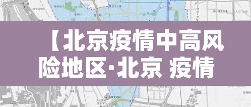 【北京疫情中高风险地区·北京 疫情 中高风险】