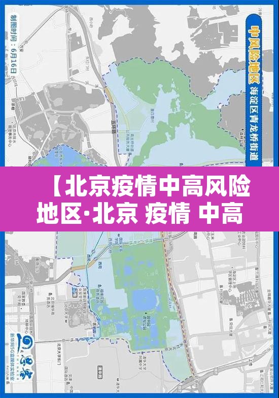 【北京疫情中高风险地区·北京 疫情 中高风险】