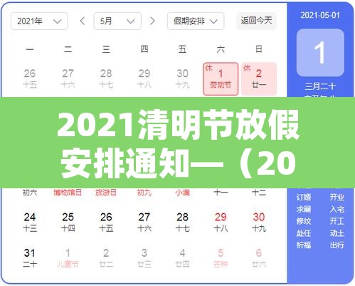 2021清明节放假安排通知—(2021年清明节放假通知版本) 2021清明节放假安排通知—(2021年清明节放假通知版本)