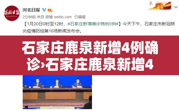 石家庄鹿泉新增4例确诊›石家庄鹿泉新增4例确诊轨迹公布